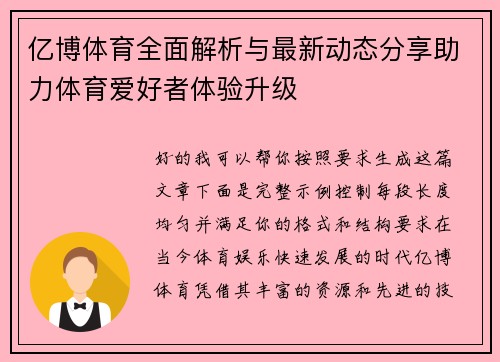 亿博体育全面解析与最新动态分享助力体育爱好者体验升级