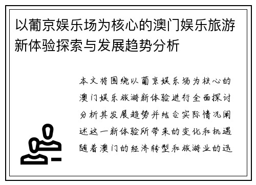 以葡京娱乐场为核心的澳门娱乐旅游新体验探索与发展趋势分析
