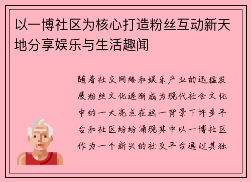 以一博社区为核心打造粉丝互动新天地分享娱乐与生活趣闻