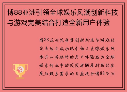 博88亚洲引领全球娱乐风潮创新科技与游戏完美结合打造全新用户体验