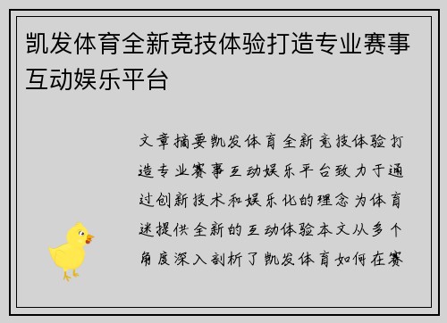 凯发体育全新竞技体验打造专业赛事互动娱乐平台