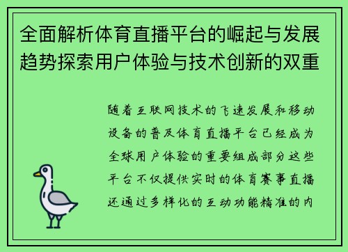 全面解析体育直播平台的崛起与发展趋势探索用户体验与技术创新的双重影响