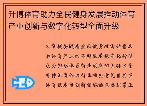 升博体育助力全民健身发展推动体育产业创新与数字化转型全面升级