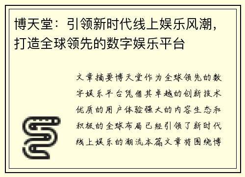 博天堂：引领新时代线上娱乐风潮，打造全球领先的数字娱乐平台