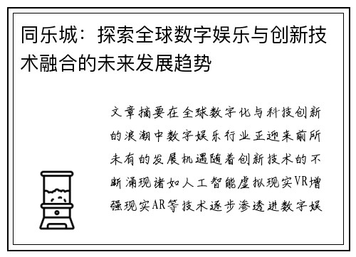 同乐城：探索全球数字娱乐与创新技术融合的未来发展趋势