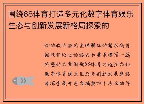 围绕68体育打造多元化数字体育娱乐生态与创新发展新格局探索的