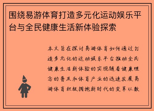 围绕易游体育打造多元化运动娱乐平台与全民健康生活新体验探索