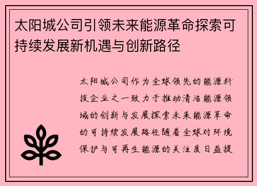 太阳城公司引领未来能源革命探索可持续发展新机遇与创新路径