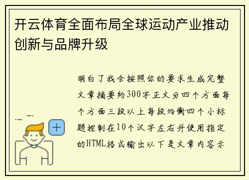 开云体育全面布局全球运动产业推动创新与品牌升级