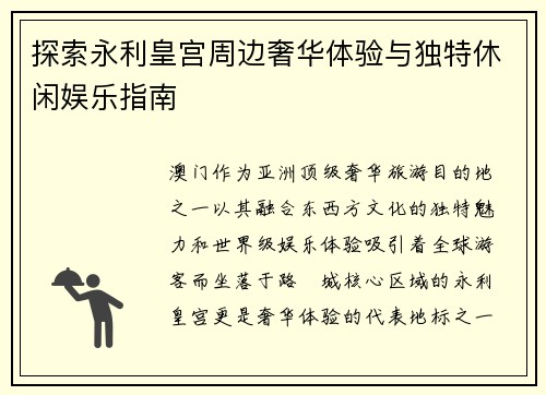 探索永利皇宫周边奢华体验与独特休闲娱乐指南