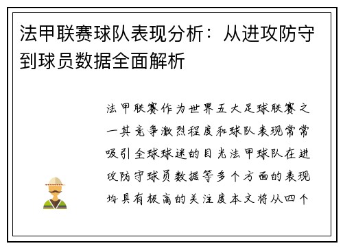 法甲联赛球队表现分析：从进攻防守到球员数据全面解析