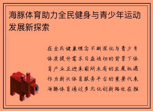 海豚体育助力全民健身与青少年运动发展新探索