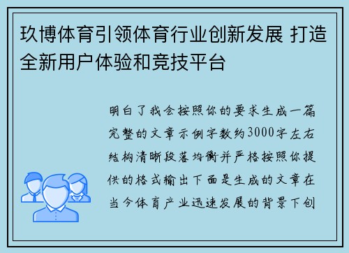 玖博体育引领体育行业创新发展 打造全新用户体验和竞技平台
