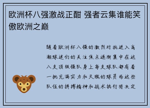 欧洲杯八强激战正酣 强者云集谁能笑傲欧洲之巅