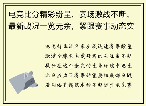电竞比分精彩纷呈，赛场激战不断，最新战况一览无余，紧跟赛事动态实时更新