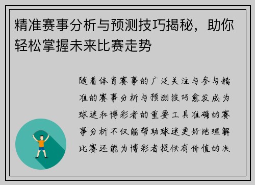 精准赛事分析与预测技巧揭秘，助你轻松掌握未来比赛走势