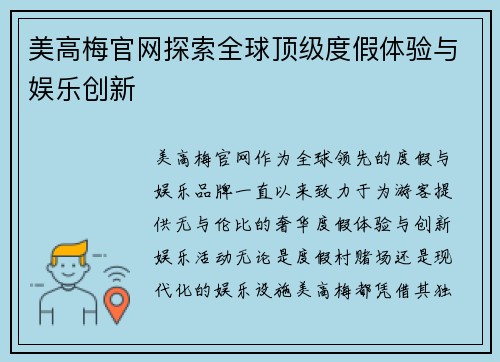 美高梅官网探索全球顶级度假体验与娱乐创新