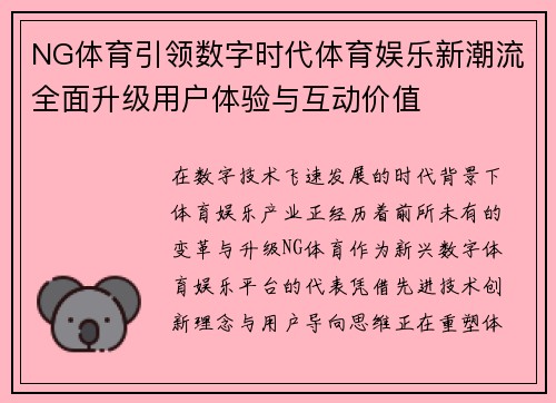 NG体育引领数字时代体育娱乐新潮流全面升级用户体验与互动价值