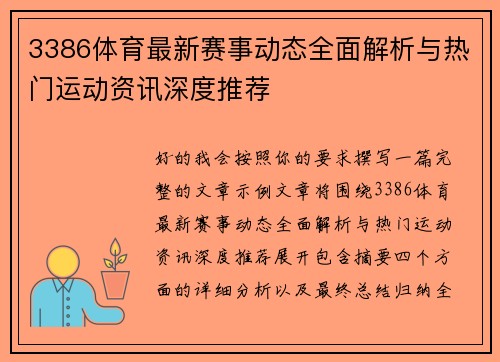 3386体育最新赛事动态全面解析与热门运动资讯深度推荐