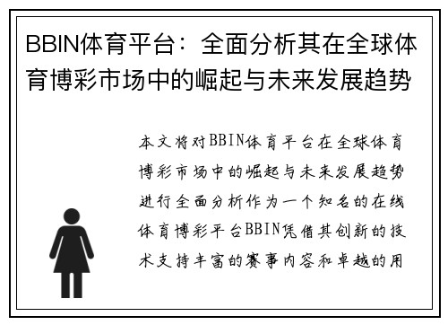 BBIN体育平台：全面分析其在全球体育博彩市场中的崛起与未来发展趋势