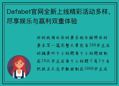 Dafabet官网全新上线精彩活动多样，尽享娱乐与赢利双重体验