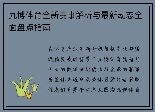 九博体育全新赛事解析与最新动态全面盘点指南