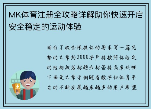 MK体育注册全攻略详解助你快速开启安全稳定的运动体验