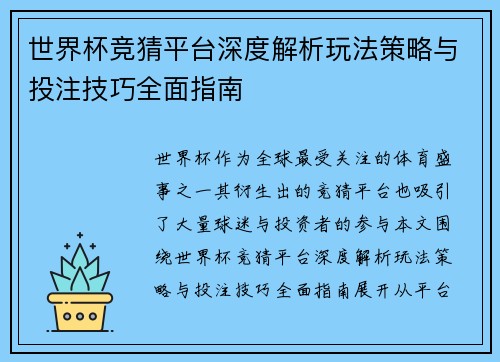 世界杯竞猜平台深度解析玩法策略与投注技巧全面指南