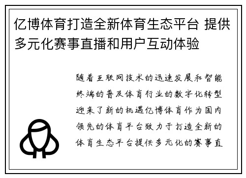 亿博体育打造全新体育生态平台 提供多元化赛事直播和用户互动体验