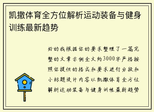 凯撒体育全方位解析运动装备与健身训练最新趋势