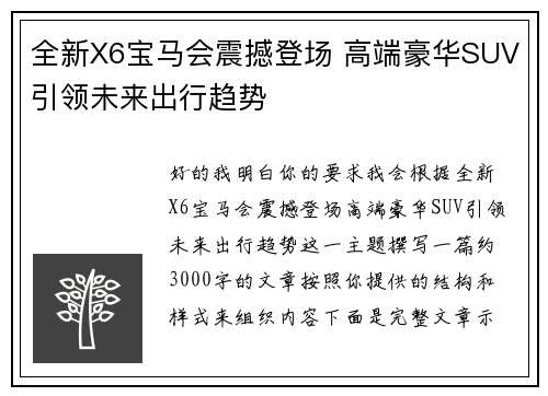 全新X6宝马会震撼登场 高端豪华SUV引领未来出行趋势