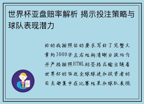 世界杯亚盘赔率解析 揭示投注策略与球队表现潜力