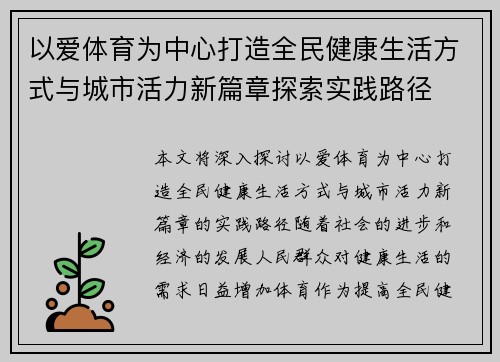 以爱体育为中心打造全民健康生活方式与城市活力新篇章探索实践路径