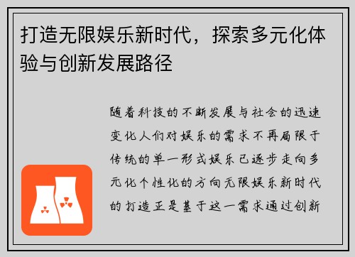 打造无限娱乐新时代，探索多元化体验与创新发展路径