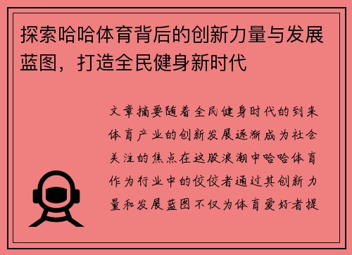 探索哈哈体育背后的创新力量与发展蓝图，打造全民健身新时代