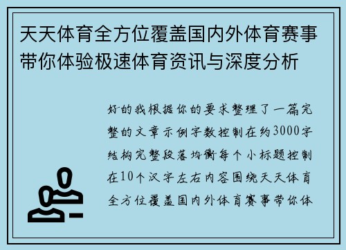 天天体育全方位覆盖国内外体育赛事带你体验极速体育资讯与深度分析