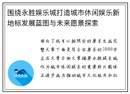围绕永胜娱乐城打造城市休闲娱乐新地标发展蓝图与未来愿景探索