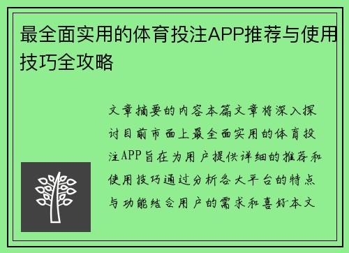 最全面实用的体育投注APP推荐与使用技巧全攻略