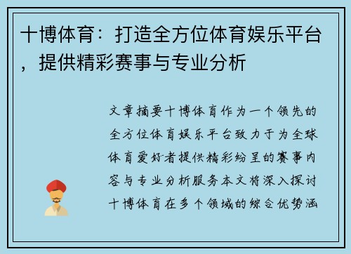 十博体育：打造全方位体育娱乐平台，提供精彩赛事与专业分析