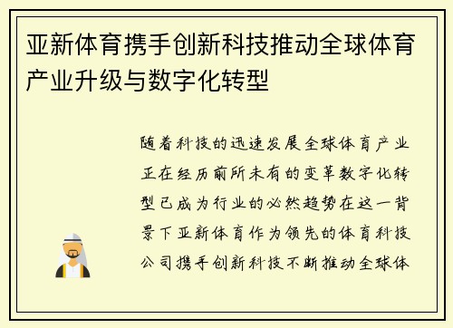 亚新体育携手创新科技推动全球体育产业升级与数字化转型