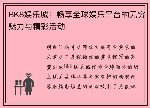 BK8娱乐城：畅享全球娱乐平台的无穷魅力与精彩活动