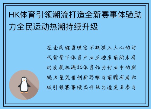 HK体育引领潮流打造全新赛事体验助力全民运动热潮持续升级
