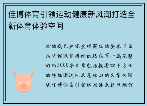 佳博体育引领运动健康新风潮打造全新体育体验空间