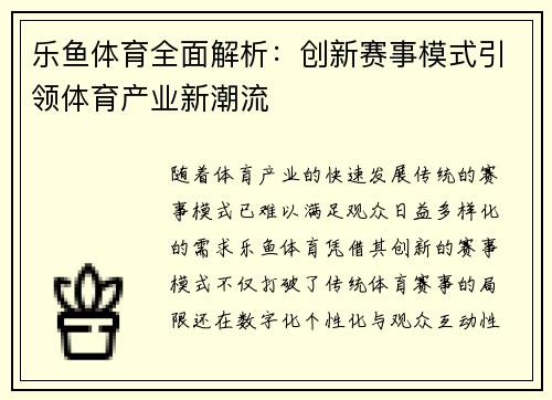 乐鱼体育全面解析：创新赛事模式引领体育产业新潮流