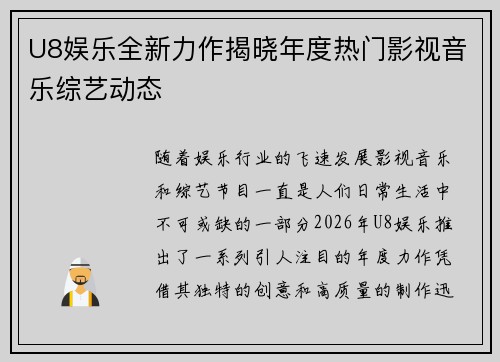 U8娱乐全新力作揭晓年度热门影视音乐综艺动态