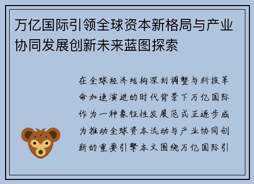 万亿国际引领全球资本新格局与产业协同发展创新未来蓝图探索