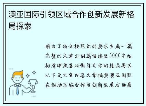 澳亚国际引领区域合作创新发展新格局探索
