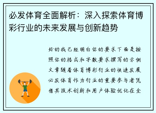 必发体育全面解析：深入探索体育博彩行业的未来发展与创新趋势