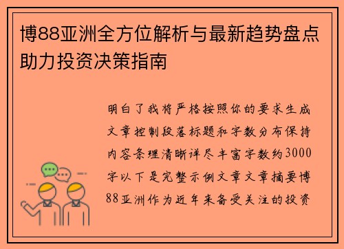 博88亚洲全方位解析与最新趋势盘点助力投资决策指南