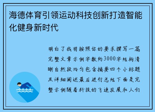 海德体育引领运动科技创新打造智能化健身新时代